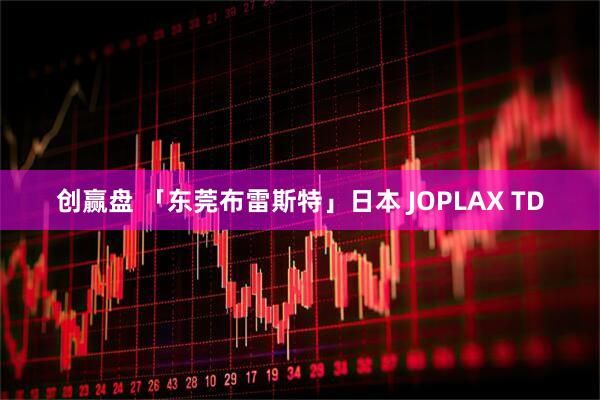 创赢盘 「东莞布雷斯特」日本 JOPLAX TD