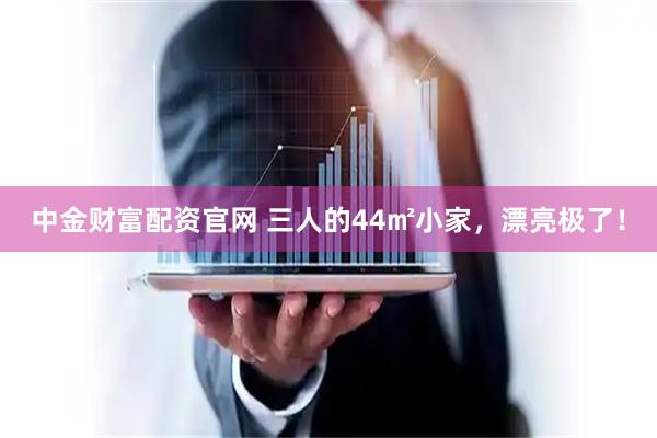 中金财富配资官网 三人的44㎡小家，漂亮极了！